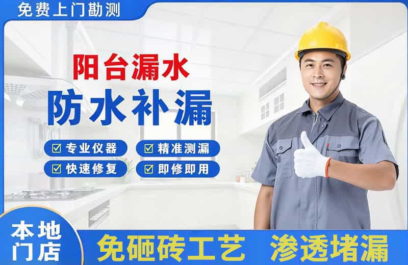 常熟阳台漏水维修