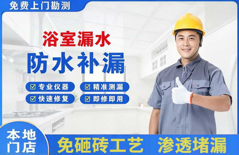常熟浴室漏水维修