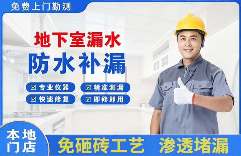 常熟地下室漏水维修