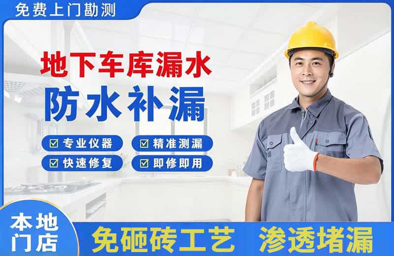 常熟地下车库漏水维修